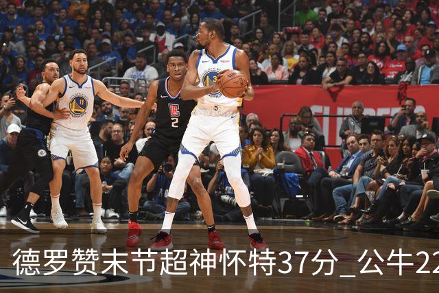 德罗赞末节超神怀特37分 公牛22分逆转胜国王