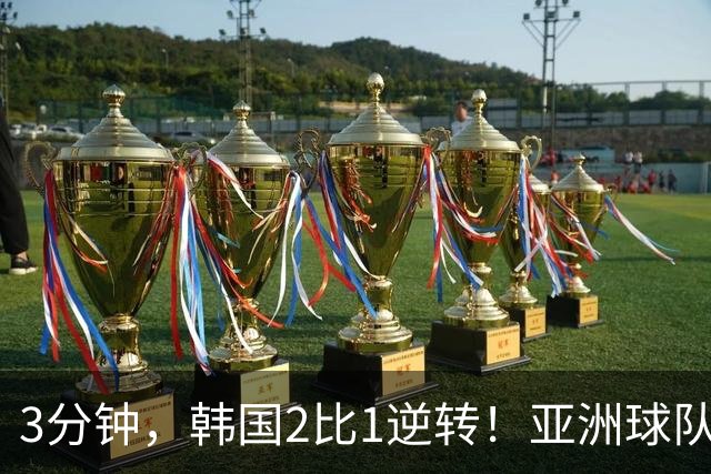 3分钟，韩国2比1逆转！亚洲球队美加墨世界杯首胜来了！